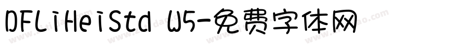 DFLiHeiStd W5字体转换